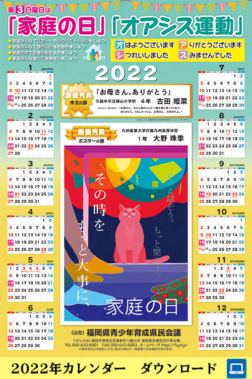 2022年「家庭の日」「オアシス運動」カレンダー